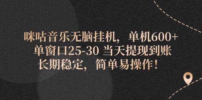 咪咕音乐无脑挂机，单机600+ 单窗口25-30 当天提现到账 长期稳定，简单…-紫爵资源库