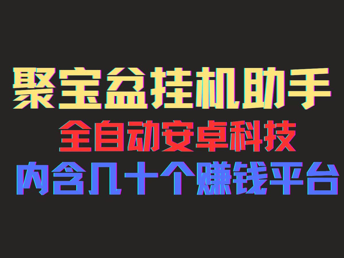 聚宝盆安卓脚本，一部手机一天100左右，几十款广告脚本，全自动撸流量…-紫爵资源库