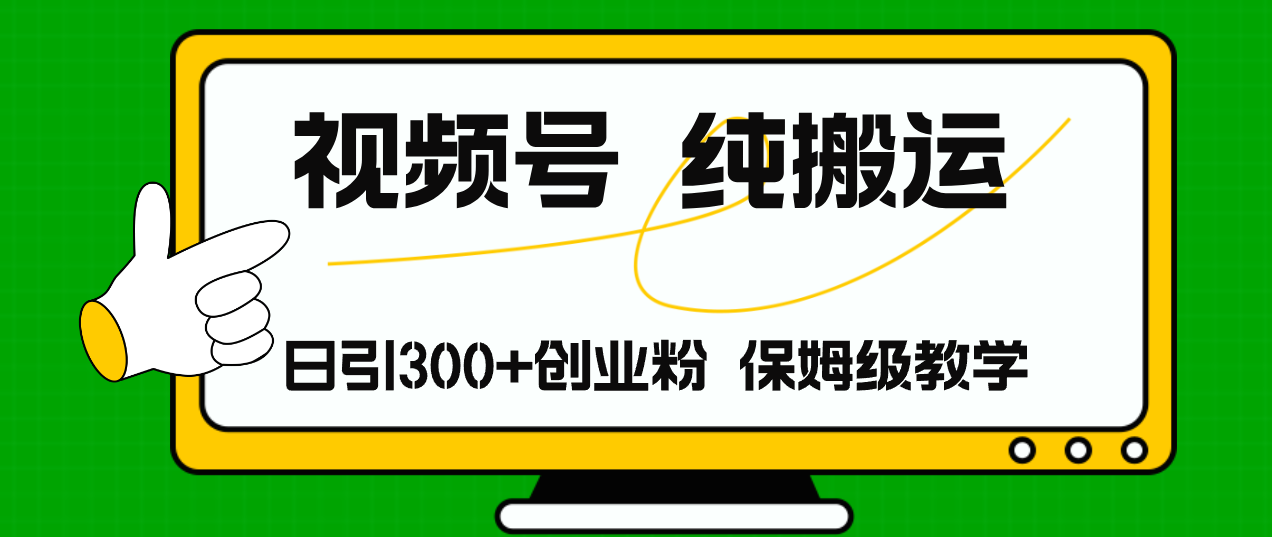 视频号纯搬运日引流300+创业粉，日入4000+-紫爵资源库