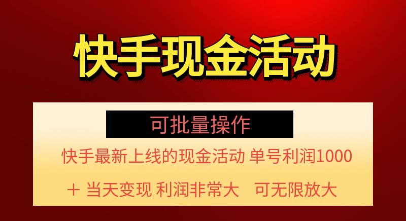 快手新活动项目！单账号利润1000+ 非常简单【可批量】（项目介绍＋项目…-紫爵资源库