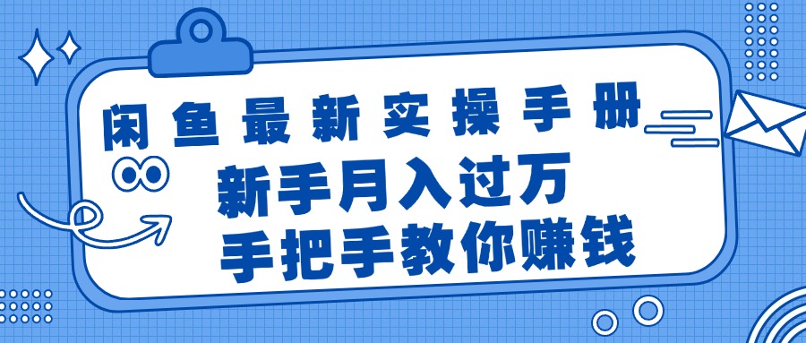 闲鱼最新实操手册，手把手教你赚钱，新手月入过万轻轻松松-紫爵资源库