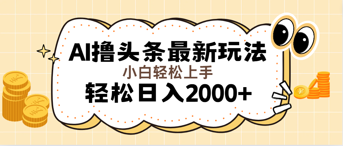 AI撸头条最新玩法，轻松日入2000+无脑操作，当天可以起号，第二天就能…-紫爵资源库