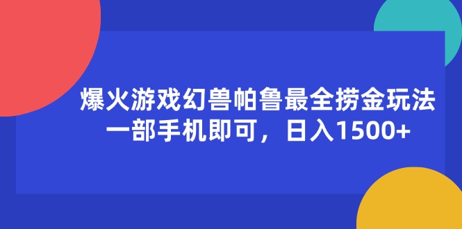 爆火游戏幻兽帕鲁最全捞金玩法，一部手机即可，日入1500+-紫爵资源库