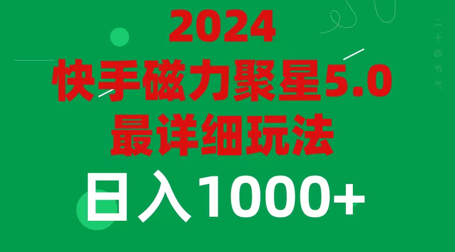 2024 5.0磁力聚星最新最全玩法-紫爵资源库