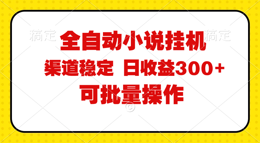 全自动小说阅读，纯脚本运营，可批量操作，稳定有保障，时间自由，日均…-紫爵资源库