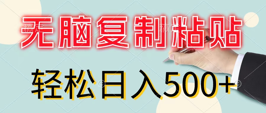 无脑复制粘贴，小白轻松上手，零成本轻松日入500+-紫爵资源库