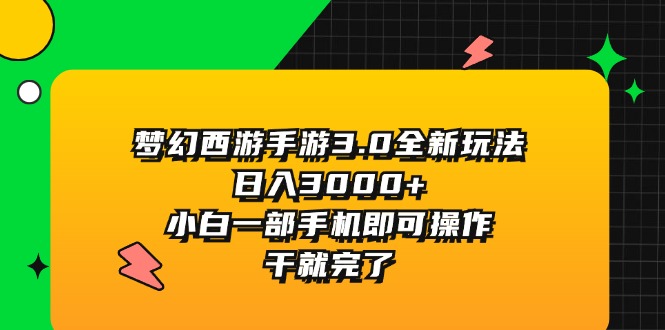 梦幻西游手游3.0全新玩法，日入3000+，小白一部手机即可操作，干就完了-紫爵资源库