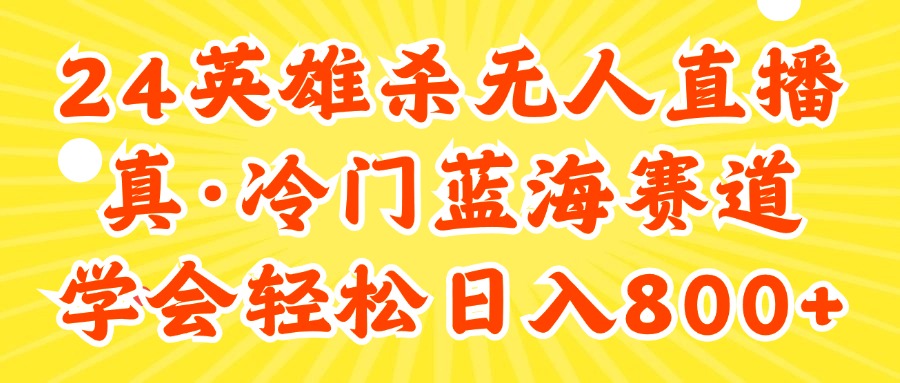 24快手英雄杀游戏无人直播，真蓝海冷门赛道，学会轻松日入800+-紫爵资源库