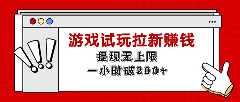 无限试玩拉新赚钱，提现无上限，一小时直接破200+-紫爵资源库