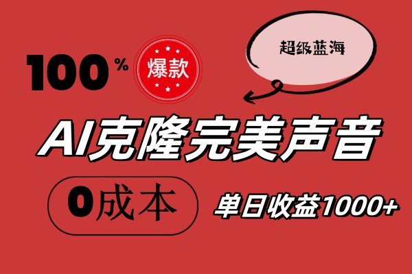 AI克隆完美声音，秒杀所有配音软件，完全免费，0成本0投资，听话照做轻…-紫爵资源库