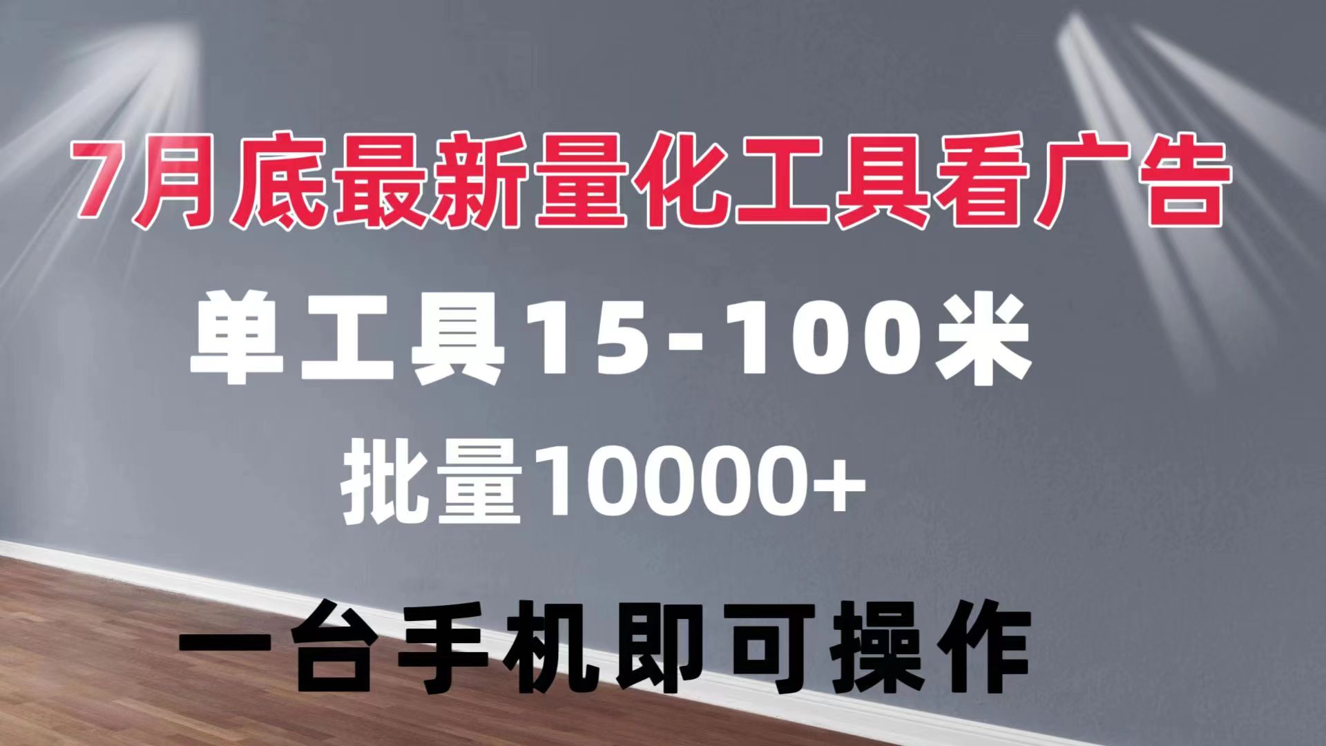 量化工具看广告 单工具15-100 不等 批量轻松10000+ 手机即可操作-紫爵资源库