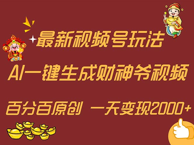 最新AI一键生成财神爷，玩转各大平台，百分百原创，小白轻松上手，一天…-紫爵资源库