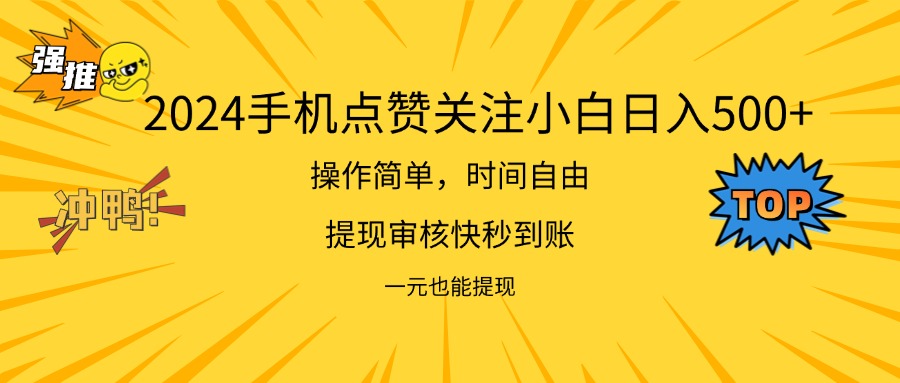 2024新项目手机DY点爱心小白日入500+-紫爵资源库