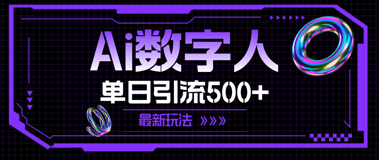 AI数字人，单日引流500+ 最新玩法-紫爵资源库