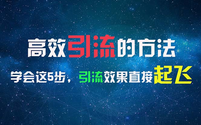 高效引流的方法，可以帮助你日引300+创业粉，一年轻松收入30万，比打工强-紫爵资源库