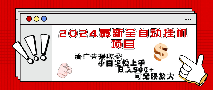 2024最新全自动挂机项目，看广告得收益小白轻松上手，日入300+ 可无限放大-紫爵资源库