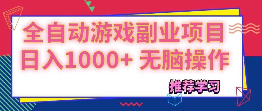 可以全自动的游戏副业项目，日入1000+ 无脑操作-紫爵资源库