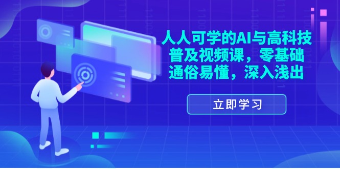 人人可学的AI与高科技普及视频课，零基础，通俗易懂，深入浅出-紫爵资源库