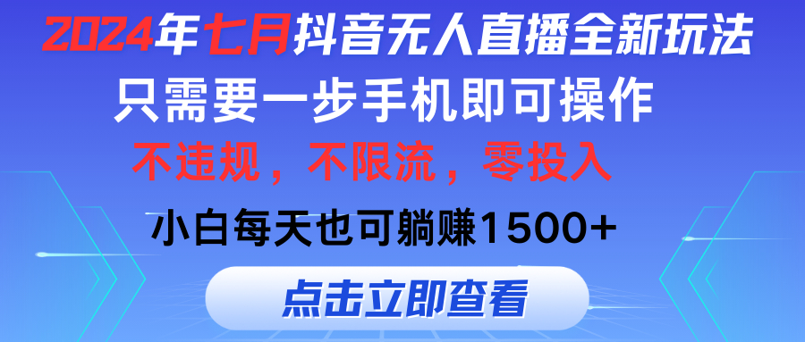 2024年七月抖音无人直播全新玩法，只需一部手机即可操作，小白每天也可…-紫爵资源库