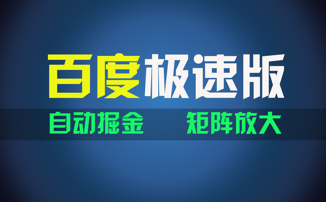 百du极速版项目，操作简单，新手也能弯道超车，两天收入1600元-紫爵资源库