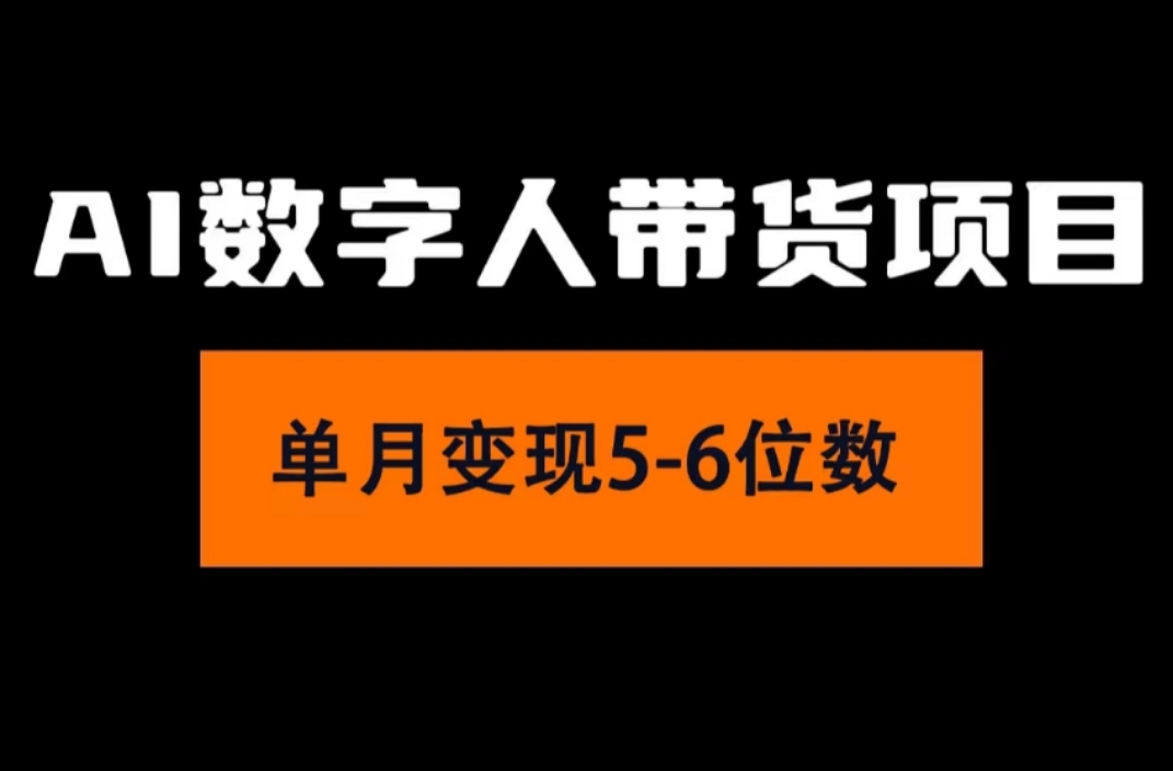 2024年Ai数字人带货，小白就可以轻松上手，真正实现月入过万的项目-紫爵资源库