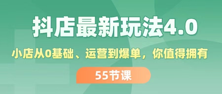 抖店最新玩法4.0，小店从0基础、运营到爆单，你值得拥有-紫爵资源库