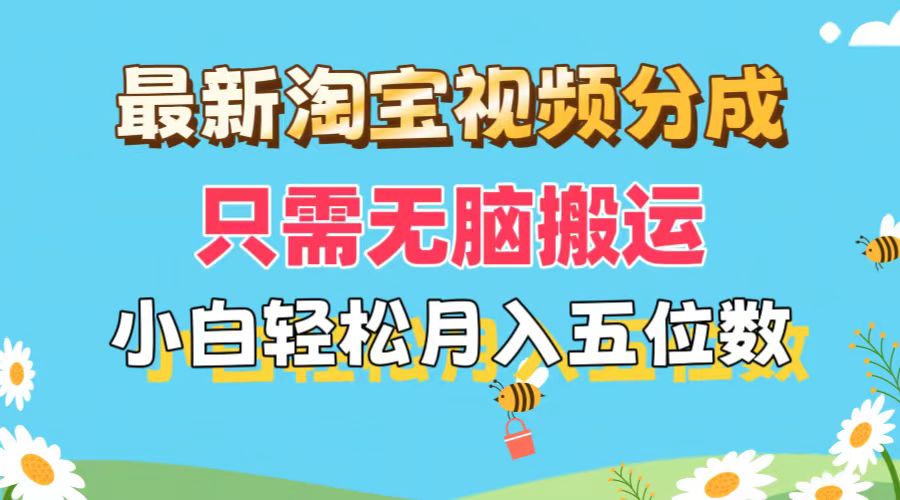 最新淘宝视频分成，只需无脑搬运，小白也能轻松月入五位数，可矩阵批量…-紫爵资源库