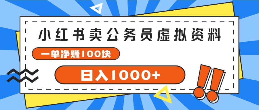 小红书卖公务员考试虚拟资料，一单净赚100，日入1000+-紫爵资源库