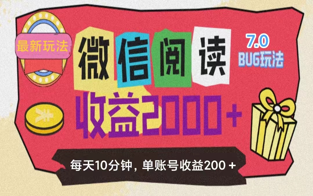 微信阅读7.0玩法！！0成本掘金无任何门槛，有手就行！单号收益200+，可…-紫爵资源库