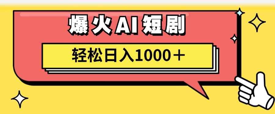 AI爆火短剧一键生成原创视频小白轻松日入1000＋-紫爵资源库