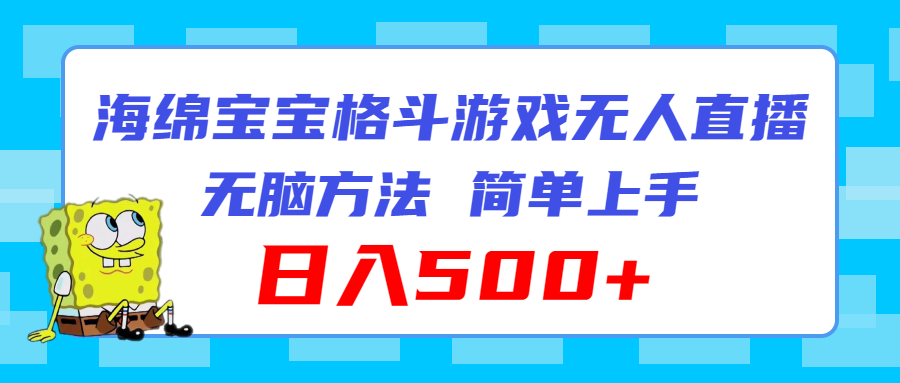 海绵宝宝格斗对战无人直播，无脑玩法，简单上手，日入500+-紫爵资源库