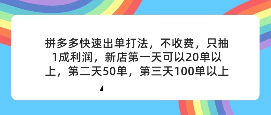 拼多多2天起店，只合作不卖课不收费，上架产品无偿对接，只需要你回…-紫爵资源库