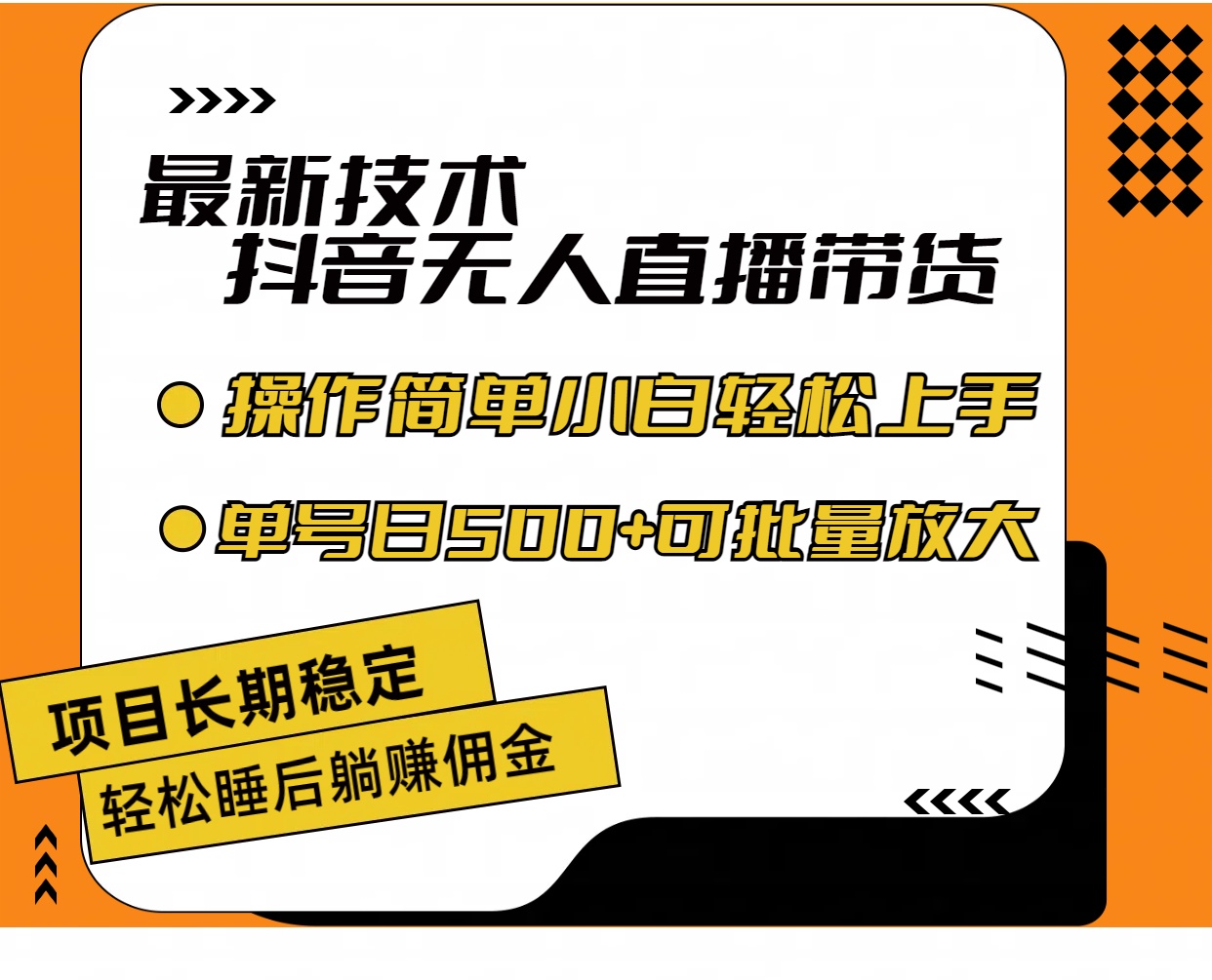 最新技术无人直播带货，不违规不封号，操作简单小白轻松上手单日单号收…-紫爵资源库