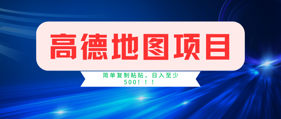 高德地图简单复制，操作两分钟就能有近5元的收益，日入500+，无上限-紫爵资源库