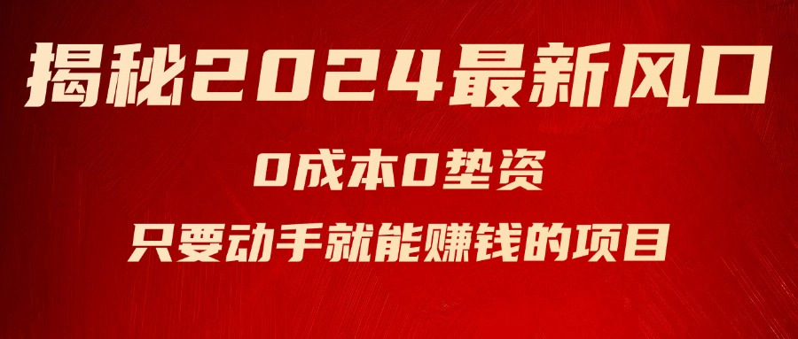 揭秘2024最新风口，0成本0垫资，新手小白只要动手就能赚钱的项目—空调-紫爵资源库