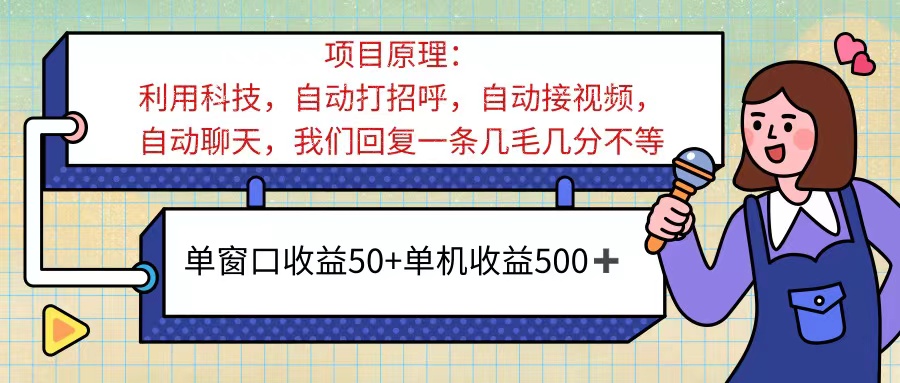 ai语聊，单窗口收益50+，单机收益500+，无脑挂机无脑干！！！-紫爵资源库