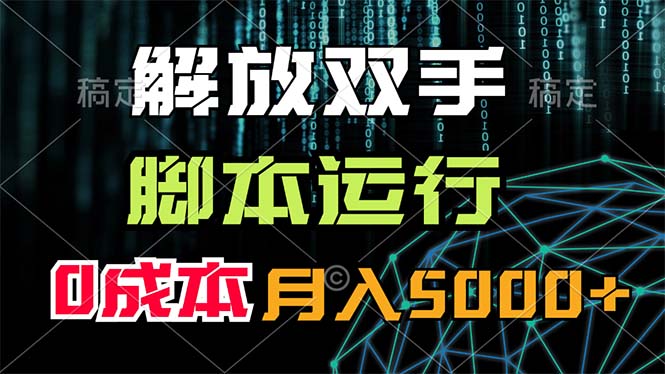 解放双手，脚本运行，0成本月入5000+-紫爵资源库