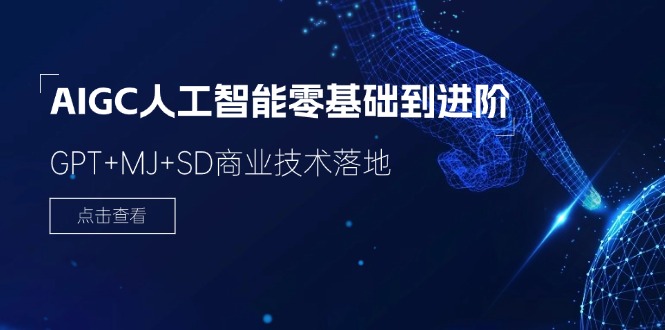 2024-AIGC人工智能零基础到进阶，GPT+MJ+SD商业技术落地-紫爵资源库