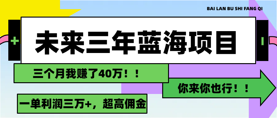 未来三年，蓝海赛道，月入3万+-紫爵资源库