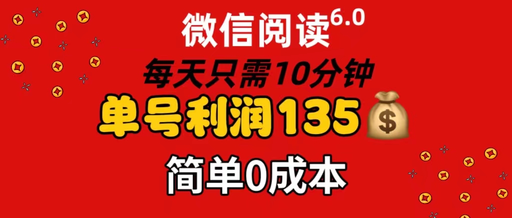 微信阅读6.0，每日10分钟，单号利润135，可批量放大操作，简单0成本-紫爵资源库