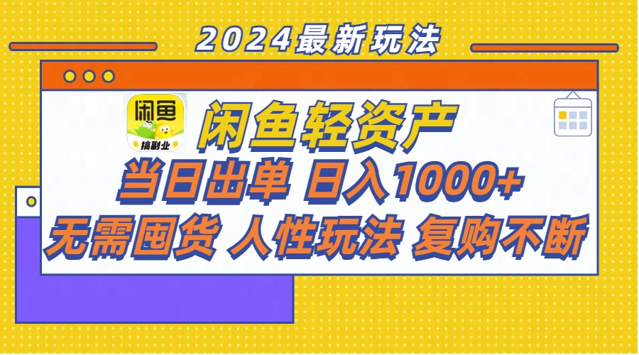 闲鱼轻资产  当日出单 日入1000+ 无需囤货人性玩法复购不断-紫爵资源库