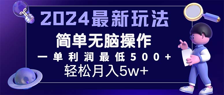 2024最新的项目小红书咸鱼暴力引流，简单无脑操作，每单利润最少500+-紫爵资源库