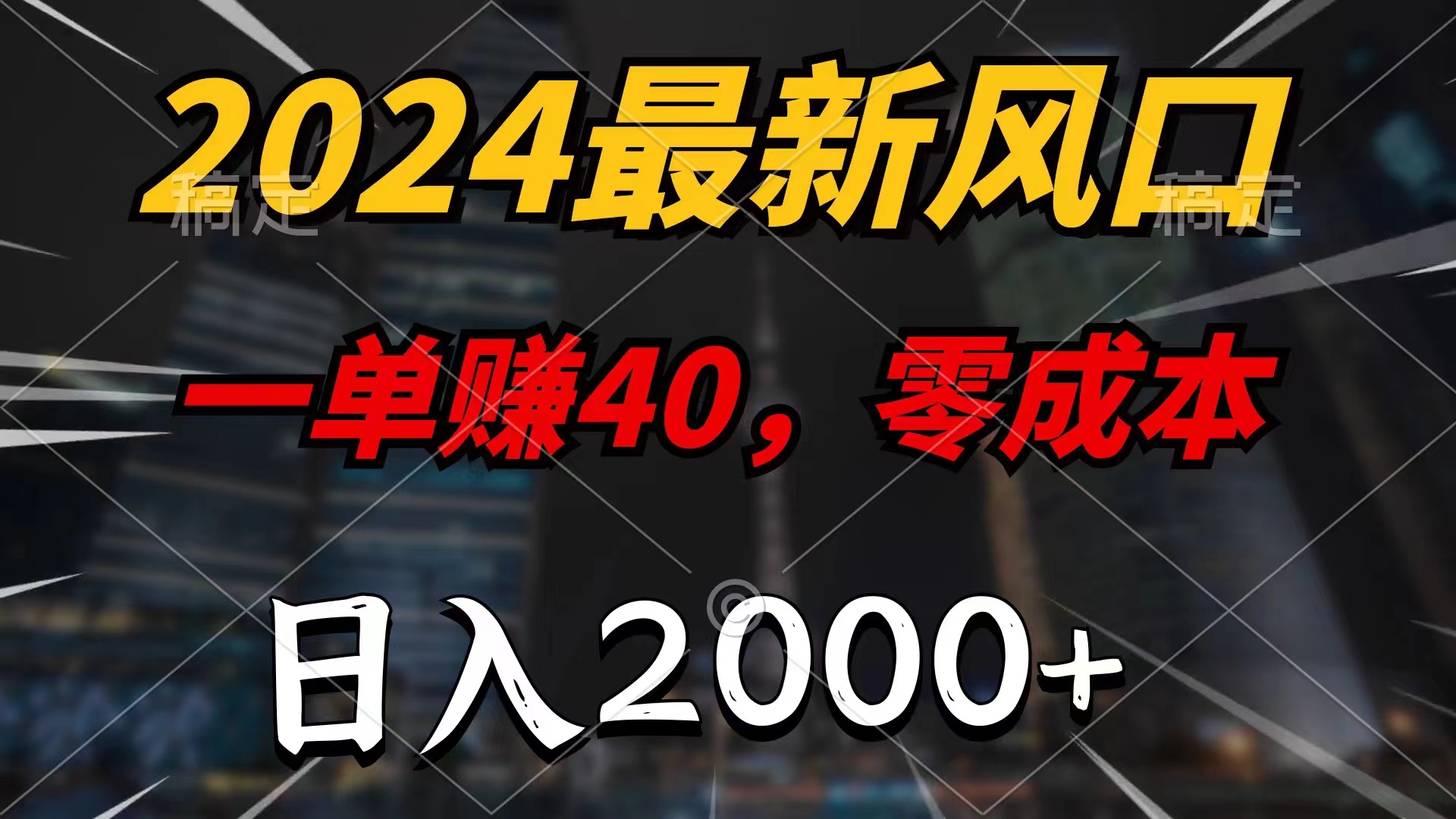 2024最新风口项目，一单40，零成本，日入2000+，小白也能100%必赚-紫爵资源库