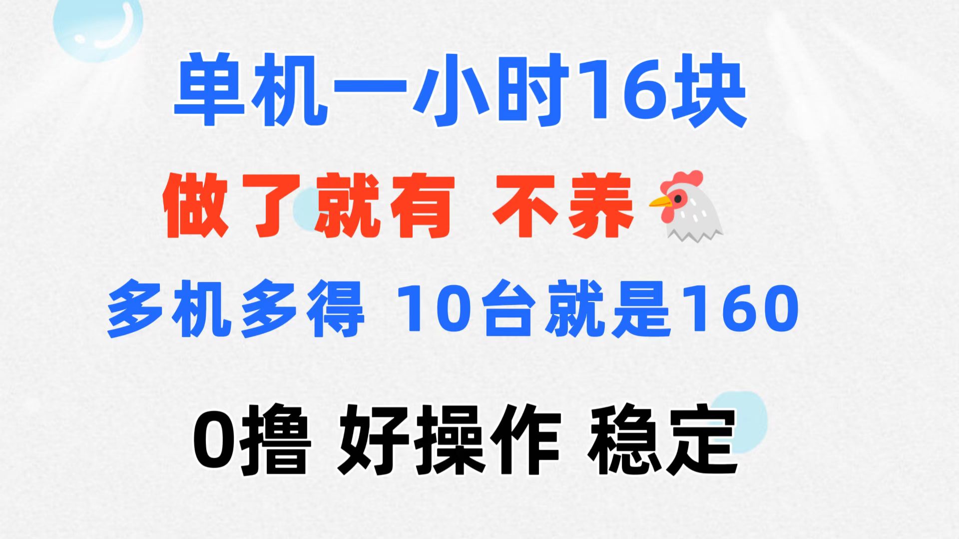 0撸 一台手机 一小时16元  可多台同时操作 10台就是一小时160元 不养鸡-紫爵资源库