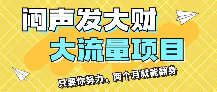 闷声发大财，大流量项目，月收益过3万，只要你努力，两个月就能翻身-紫爵资源库