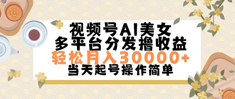 视频号AI美女，轻松月入30000+,操作简单轻松上手-紫爵资源库