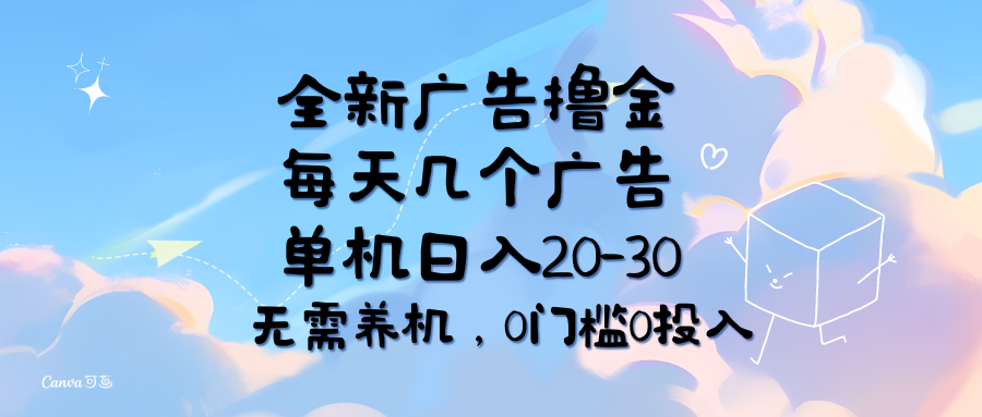 全新广告撸金，每天几个广告，单机日入20-30无需养机，0门槛0投入-紫爵资源库