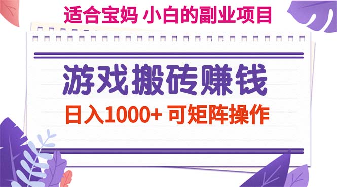 游戏搬砖赚钱副业项目，日入1000+ 可矩阵操作-紫爵资源库