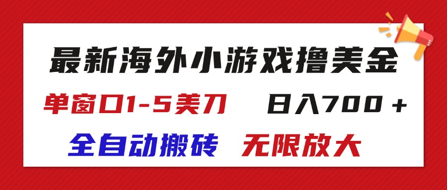 最新海外小游戏全自动搬砖撸U，单窗口1-5美金,  日入700＋无限放大-紫爵资源库