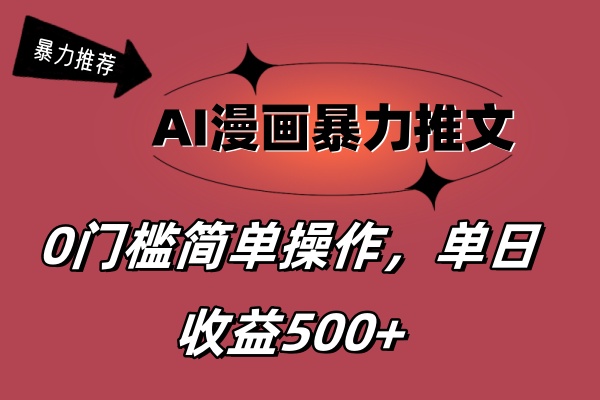 AI漫画暴力推文，播放轻松20W+，0门槛矩阵操作，单日变现500+-紫爵资源库